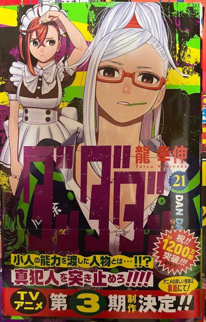 ダンダダン　全21巻セット