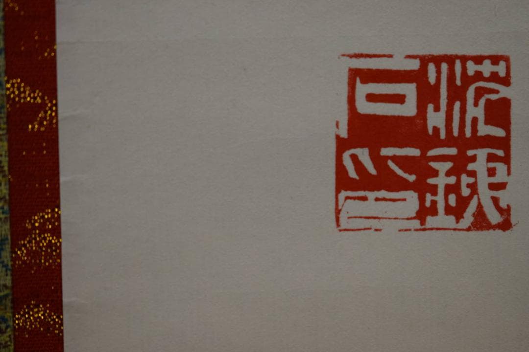 真作/鉄石/六字名号/南無阿弥陀仏/南無阿弥陀佛/布袋屋掛軸HG-163