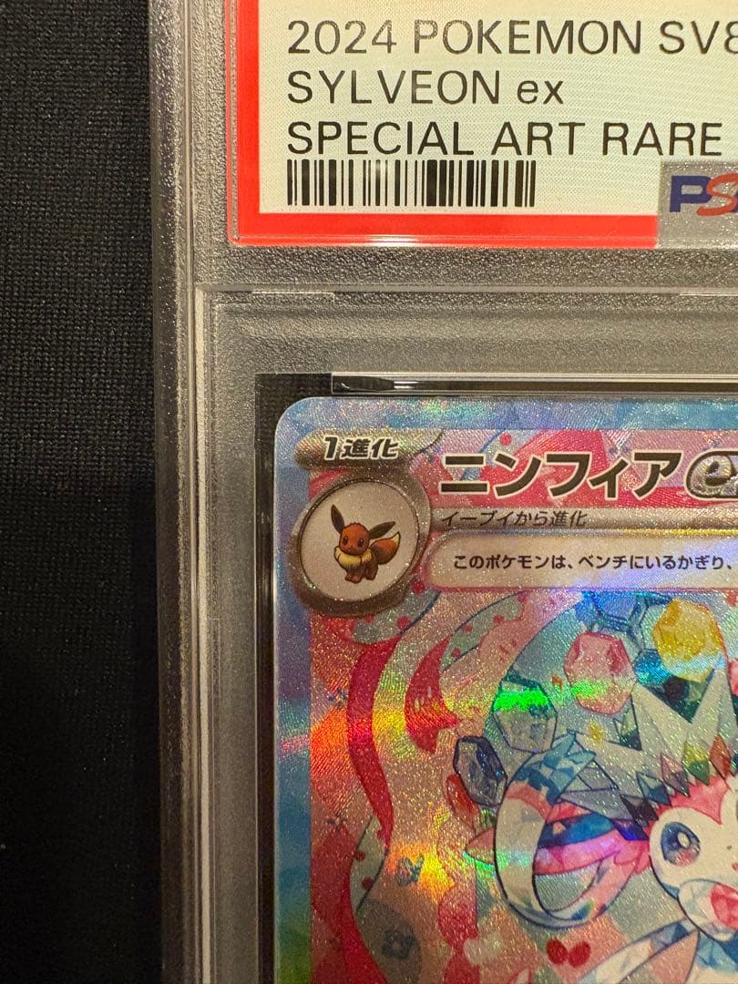 ニンフィア ex SAR psa10