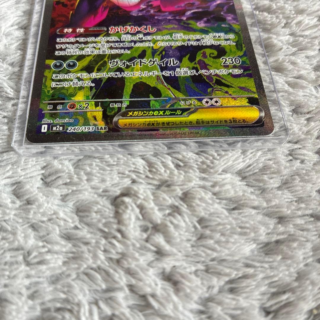 メガゲンガーex SAR ポケモンカードゲーム　MEGAドリームex