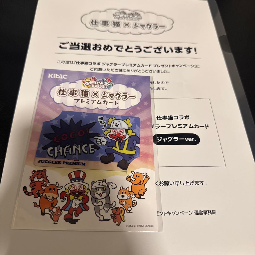 仕事猫 × ジャグラー プレミアムカード