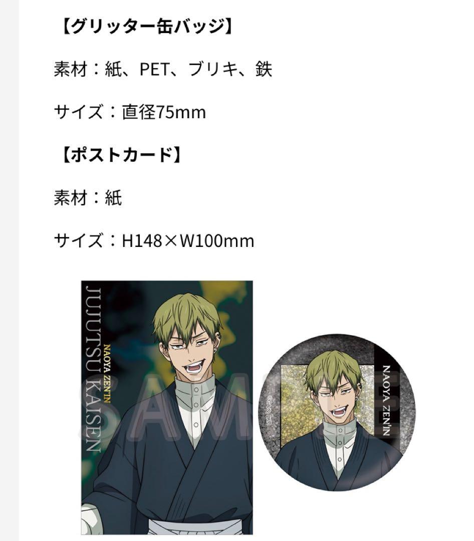 呪術廻戦　禪院直哉 缶バッジ ポストカード　ムビチケバンドルグッズ　4セット