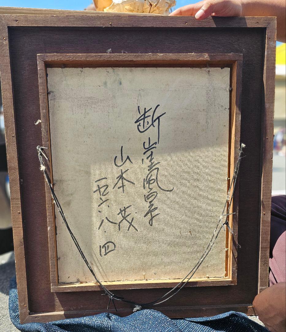 断崖風景 山本茂 油絵