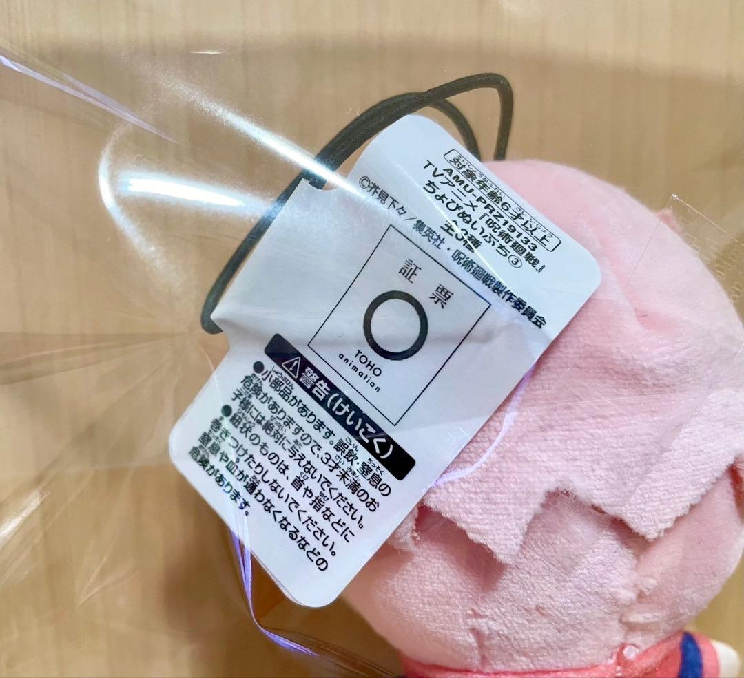 ☆美品☆呪術廻戦　ちょぴぬいぷち　虎杖悠仁　ユージ　ぬいぐるみ　桃ゆじ　エラー品