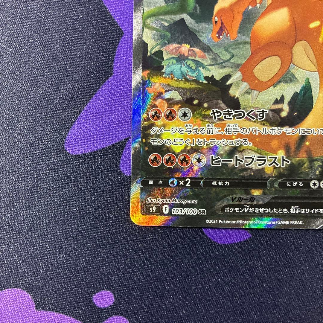 ポケモンカード リザードンV SR S9 スターバース 103/100