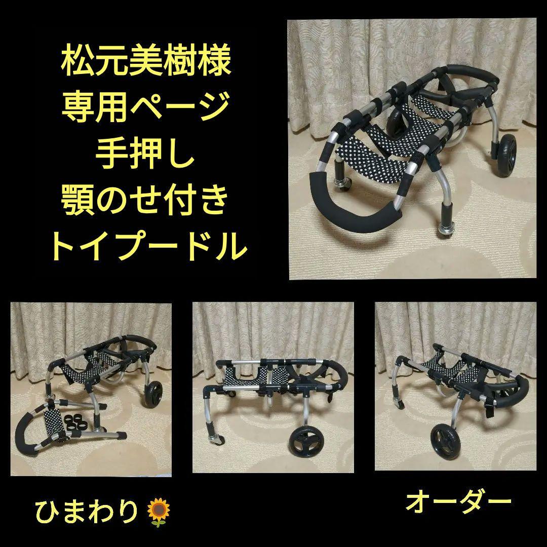 トイプードル4輪 リハビリ 食事補助 犬用車椅子 介護用 犬の歩行器