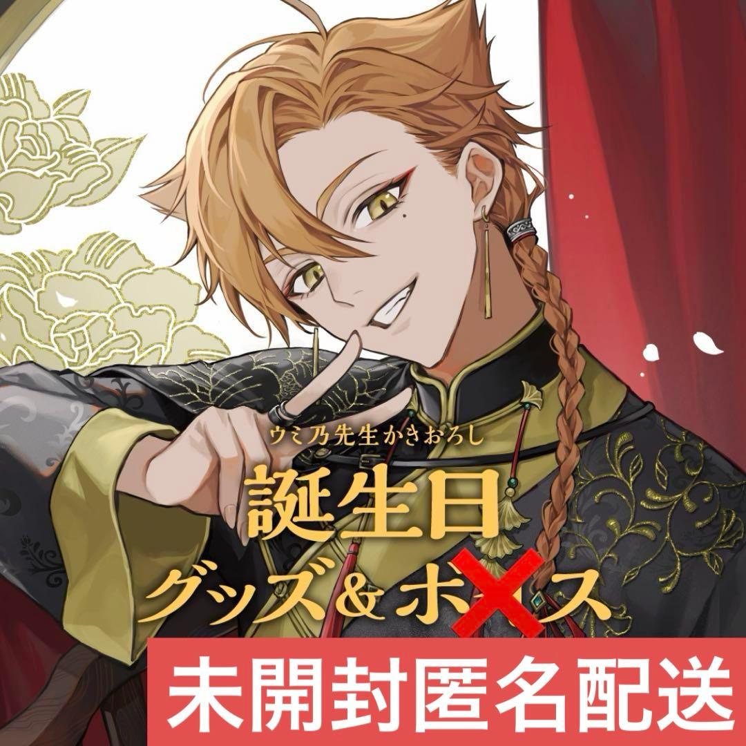 伏見ガク 誕生日グッズ 2023 未開封 - メルカリ