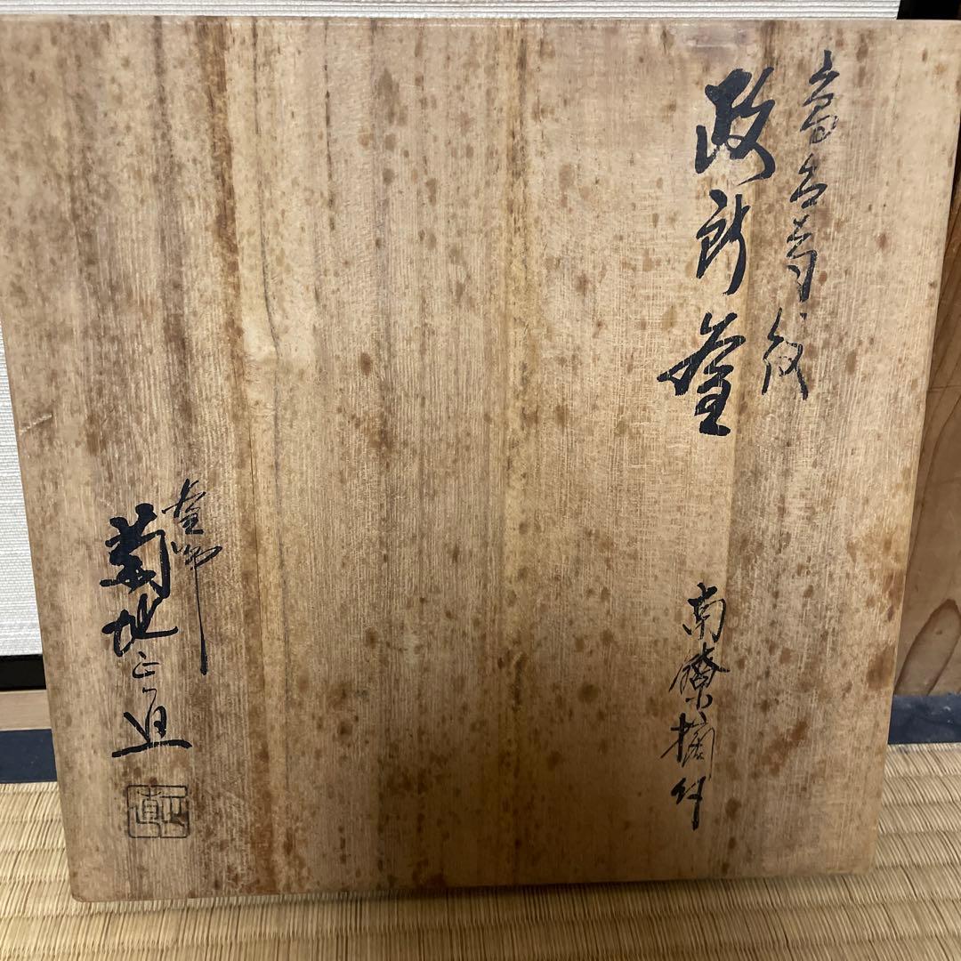 政所釜　菊地正直作