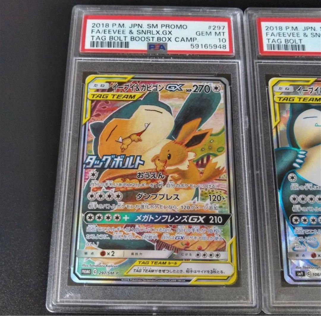 イーブイ&カビゴンGX PSA10スペシャルセット PSA10 2枚セット