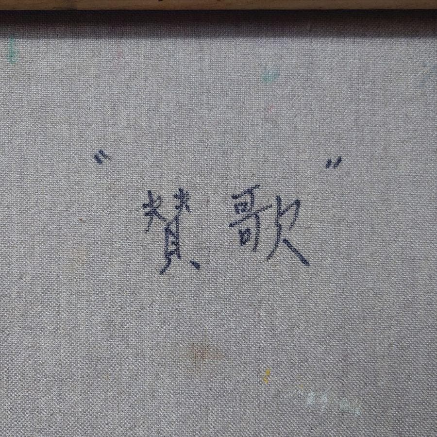 岡田旭峰（おかだ きょくほう） 「賛歌」1999年 油絵/F6号