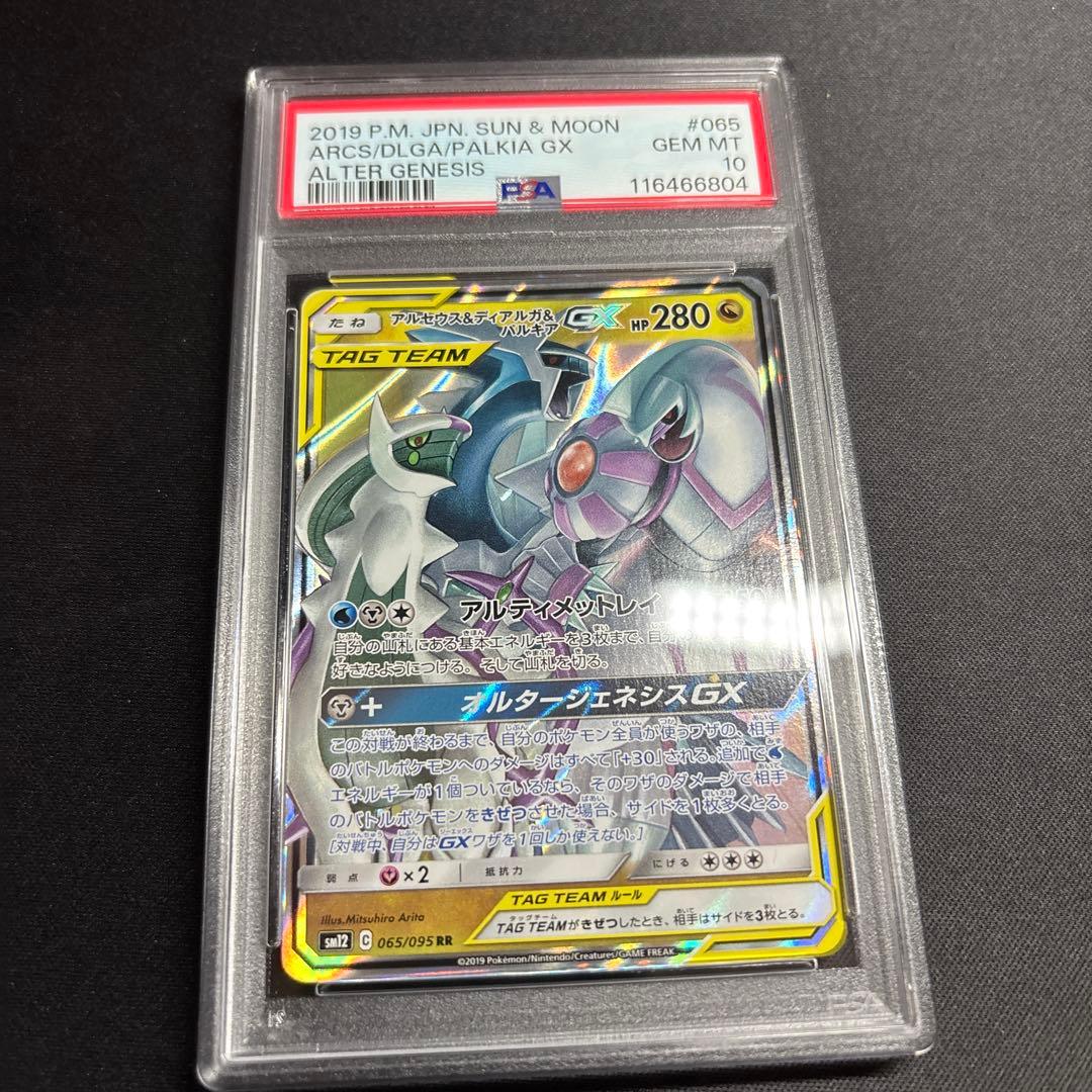 アルセウス&ディアルガ&パルキアgx rr psa10 最新ケース