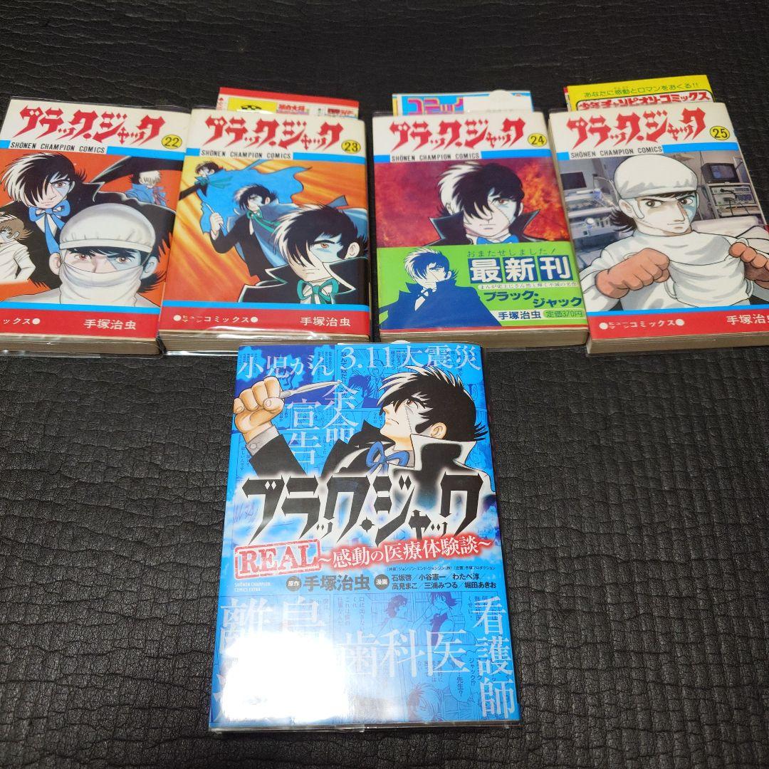 ブラック・ジャック全25巻（植物人間掲載）おまけ