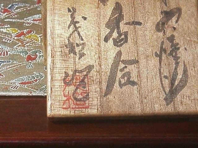 能穴焼 林茂松作 辰 香合 無傷 共箱 古物。 ショップ