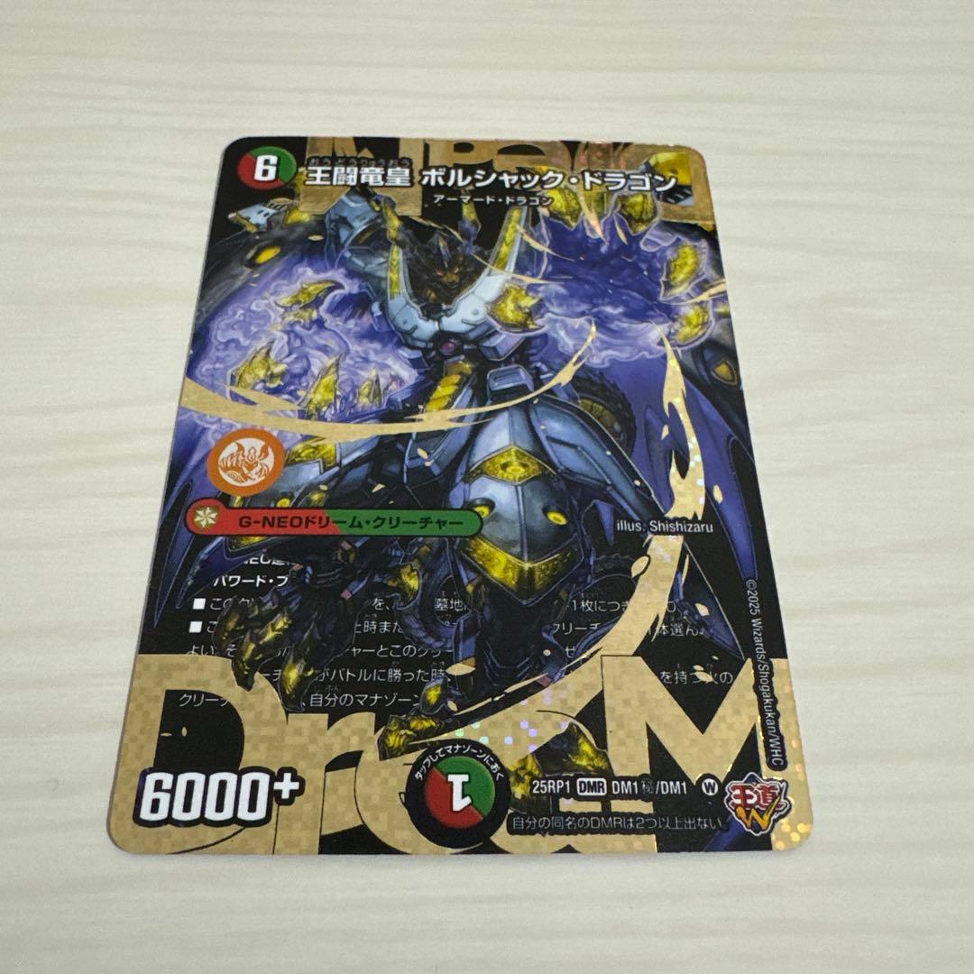王闘竜皇 ボルシャック・ドラゴン 王道竜王ボルシャックドラゴン