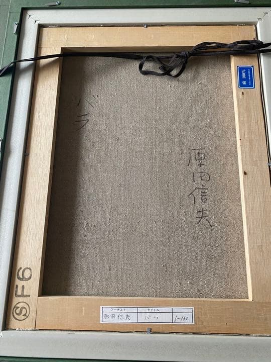 minou専用 絵画 油絵 F6 薔薇 原田信夫作