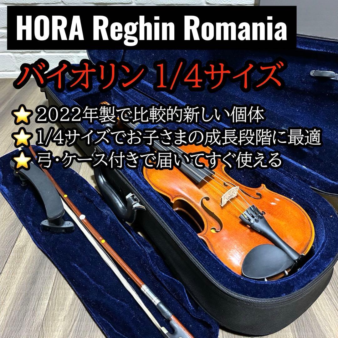 美品✨ HORA Reghin バイオリン 1/4 2022年 弓・ケース付 - メルカリ