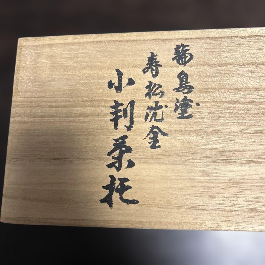 【未使用】輪島塗 東恒博 溜塗 寿松沈金 各5客 銘々皿/茶托