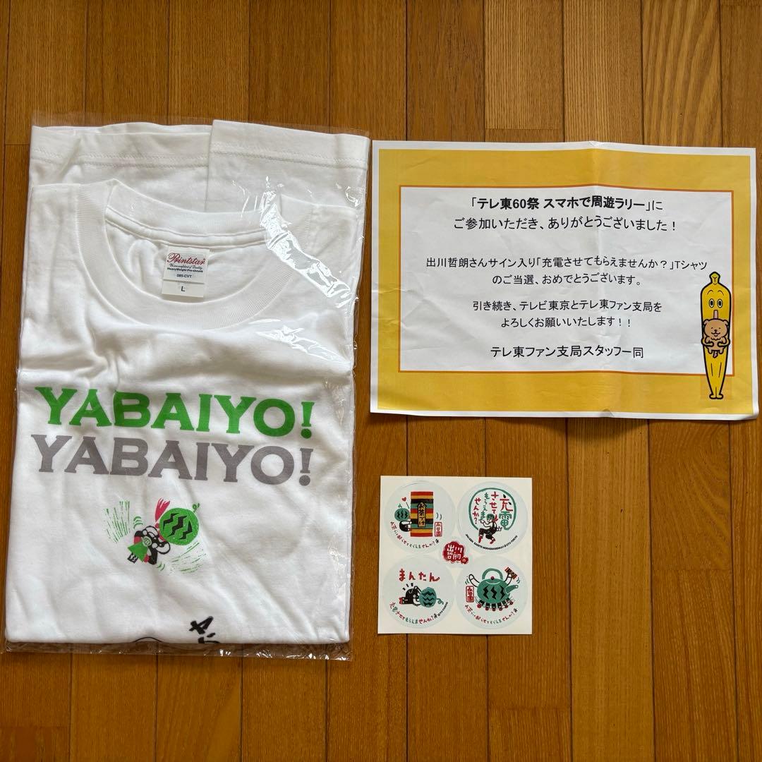 「出川哲朗の充電させてもらえませんか? 」 サイン入りTシャツ&ステッカー
