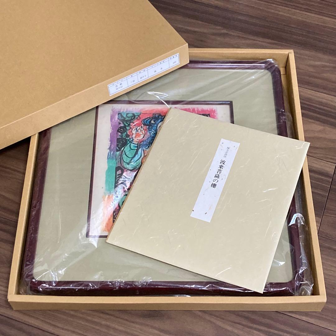 棟方志功作 波乗菩薩の柵 色紙 版画 板画 複製 額装｜棟方