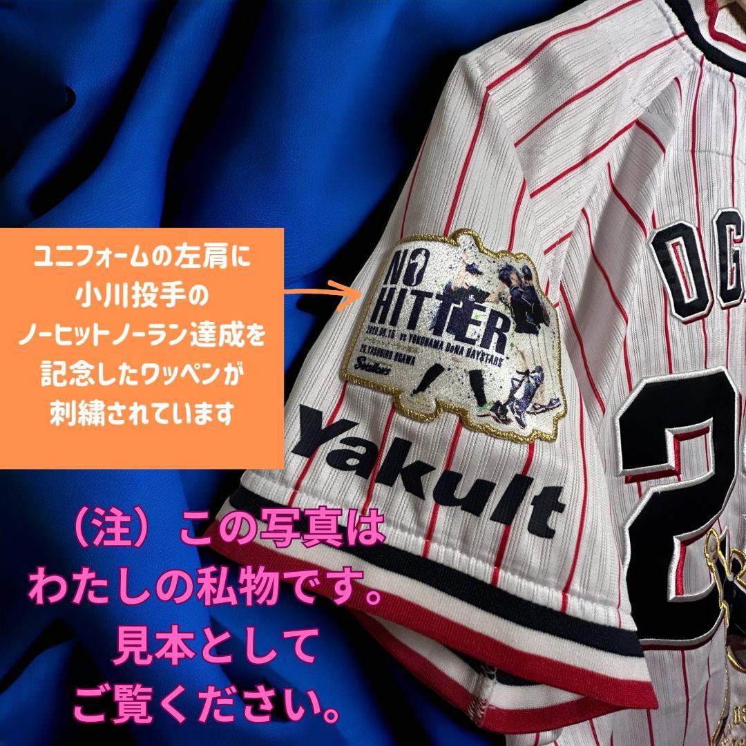 ヤクルトスワローズ 小川選手 2020年ノーヒットノーラン記念