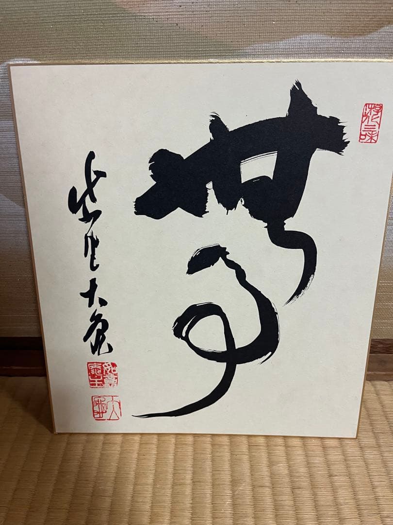 大徳寺 如意庵 立花大亀老師 筆】無事 禅語 色紙 真筆 茶道具 掛物禅書