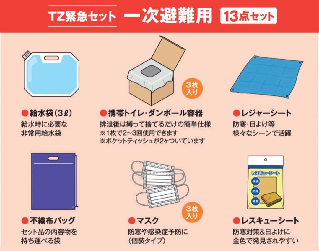 TZ緊急セット 一次避難用 13点セット トヨタ 防災グッズ