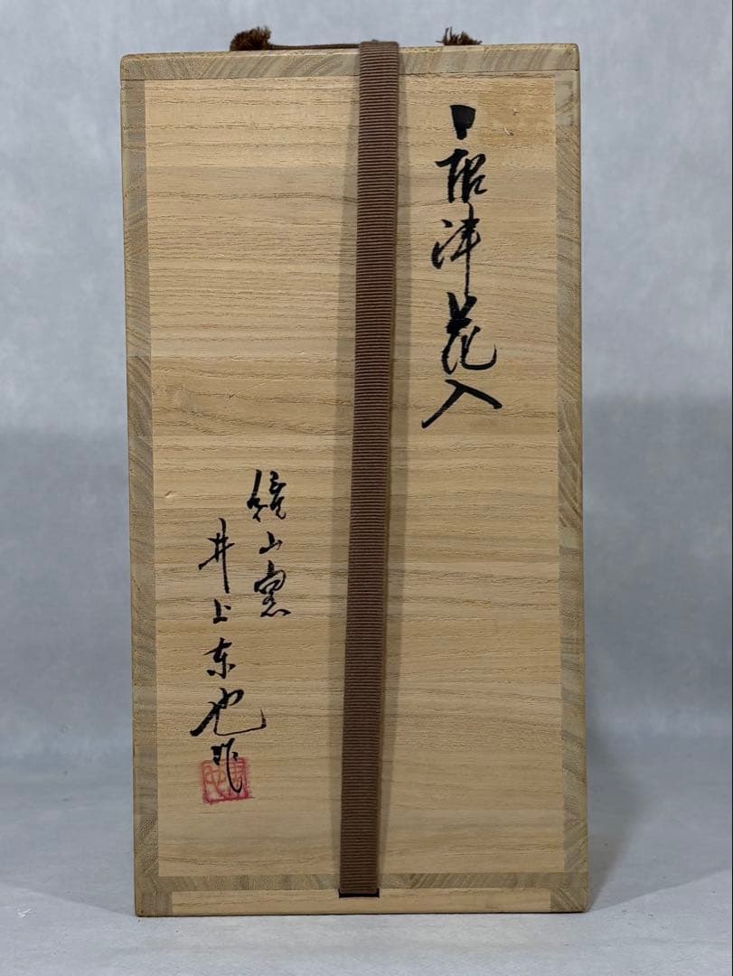 鏡山窯 井上東也作 唐津花入 美品 共箱 茶道具 送料込
