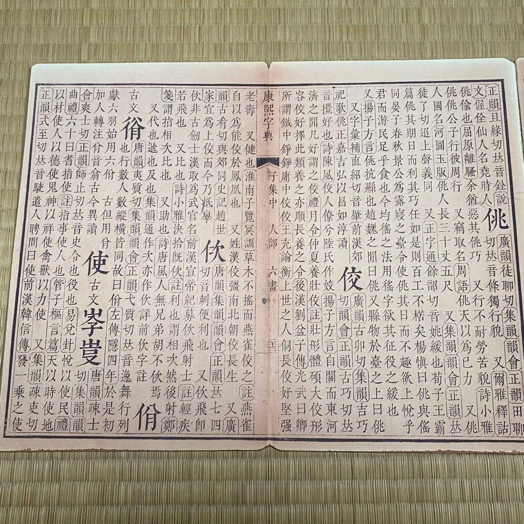 大型康熙字典&康熙辞書　中華民国再版　絵冊サイズ　長さ358cm 幅28cm
