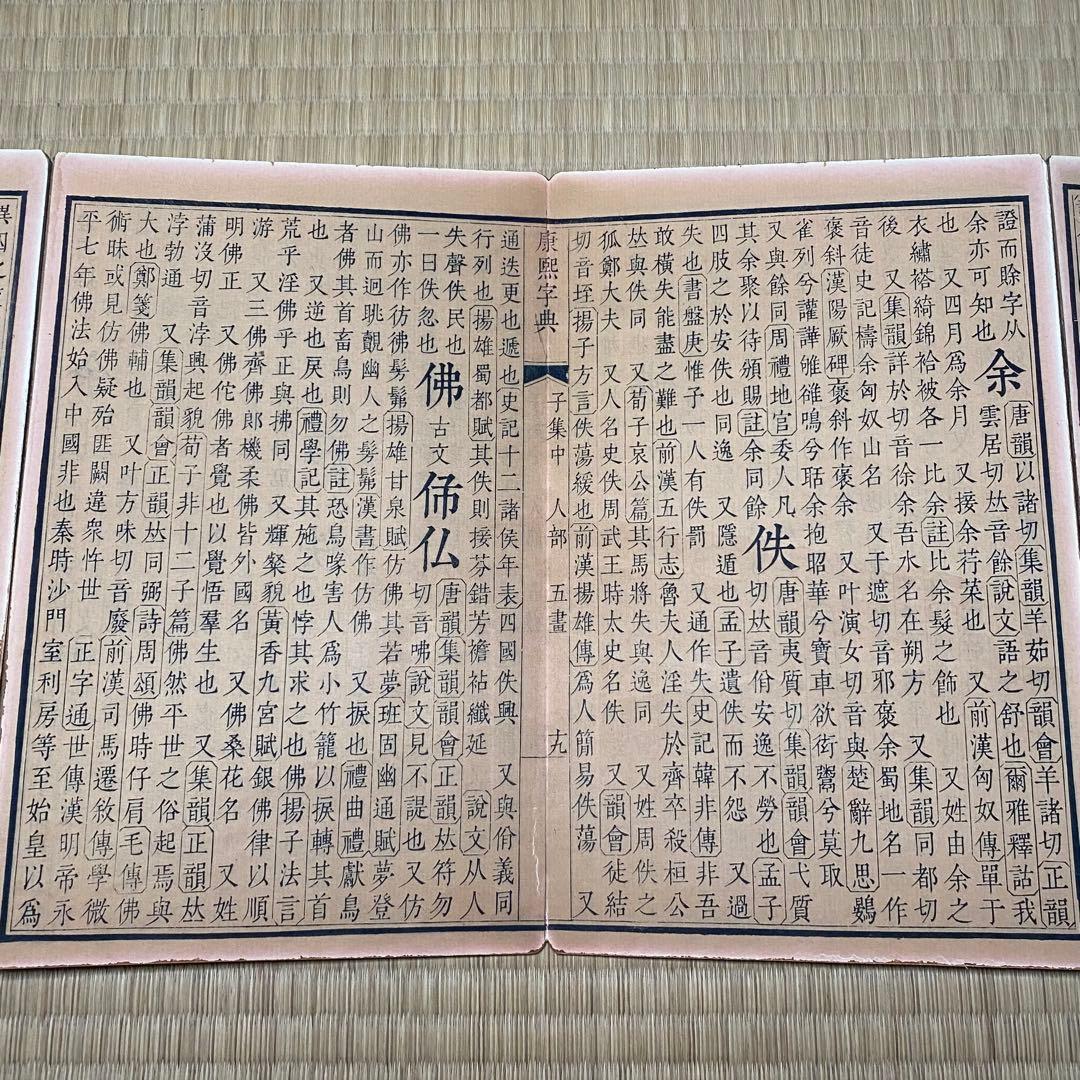 大型康熙字典&康熙辞書　中華民国再版　絵冊サイズ　長さ358cm 幅28cm