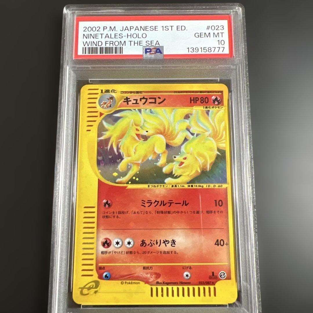 【PSA10】ポケモンカードｅ　キュウコン　キラ　海からの風