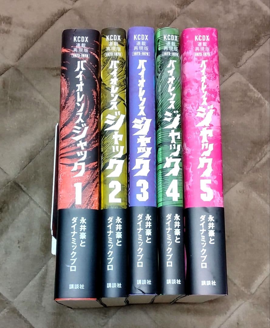 ペ*草様 連載再現版 バイオレンスジャック 全5巻 帯付き　永井豪
