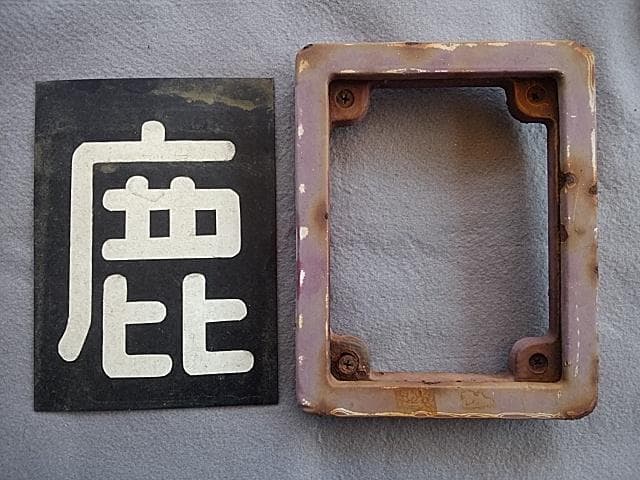 謙信号 中峰 通過様 リクエスト 3点 まとめ商品