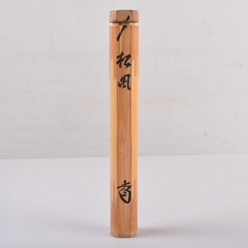 茶道具 茶杓 銘「松風」 前大徳 藤井誡堂書付 共筒共箱 C 8441