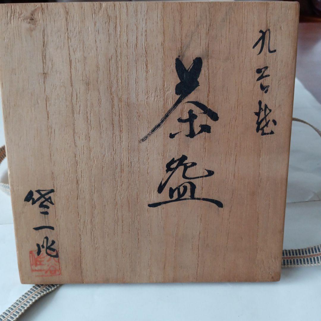 茶道具　九谷焼茶碗