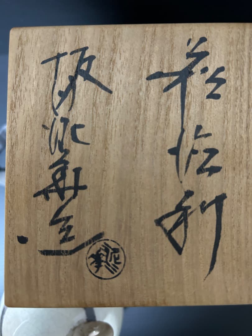 萩焼 耳付酒器 坂田泥華 作