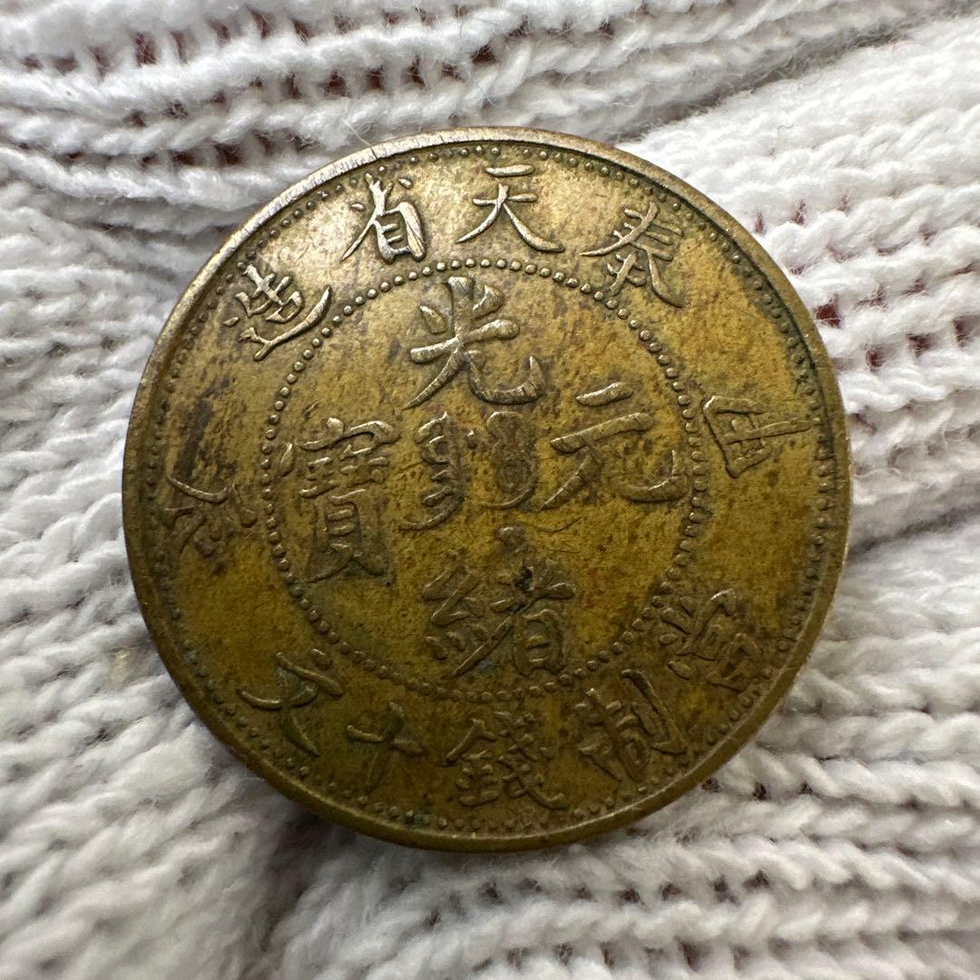 中国銅貨 光緒元寶 奉天省 甲辰 十文 中華民国 古銭 2025年最新】