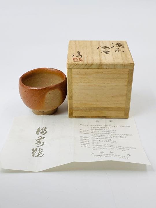 人間国宝【伊勢崎淳】備前　酒呑　ぐい呑み　桐共箱　栞　酒器　盃　美品