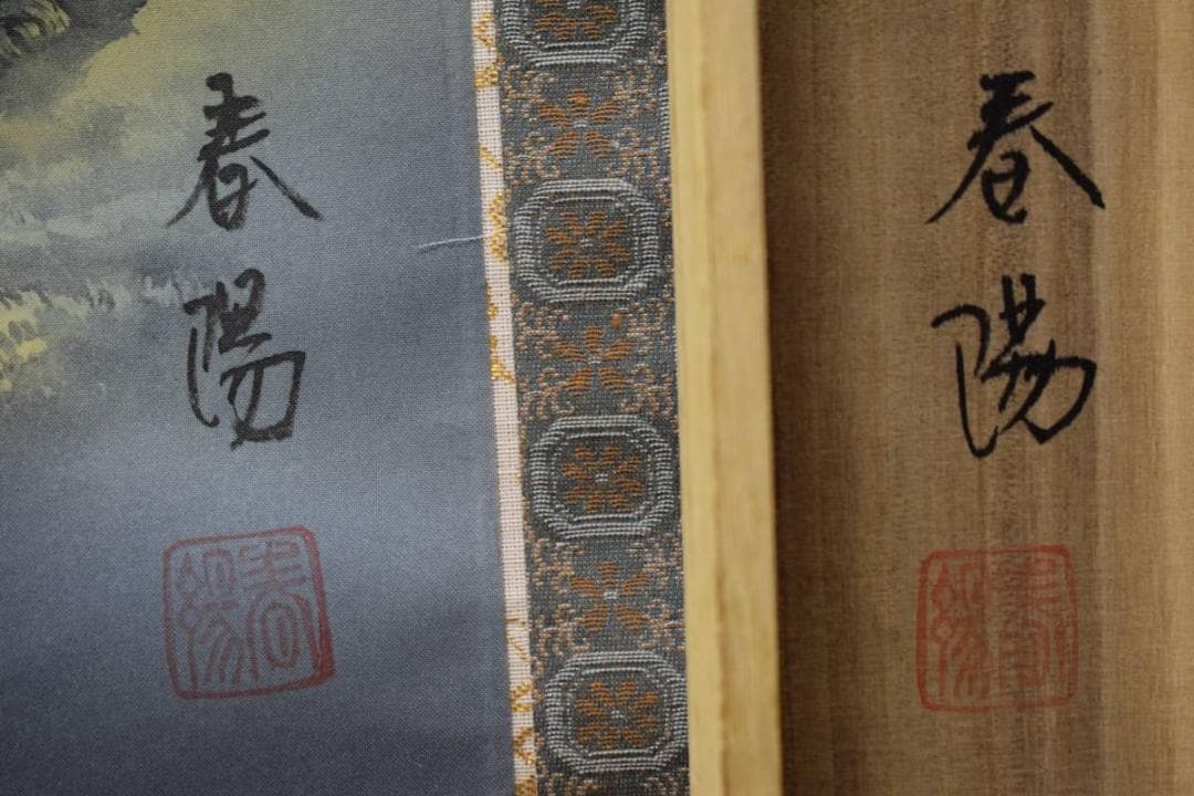 真作/春陽/彩色山水漁師図/桐共箱付/布袋屋掛軸HE-44