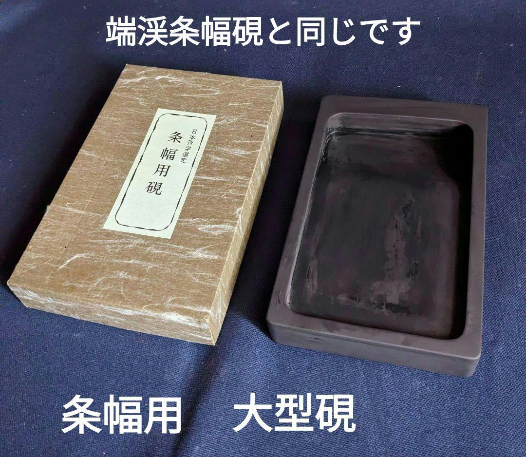 中国 古硯「日本習字選定 条幅用硯」 大型硯　大作