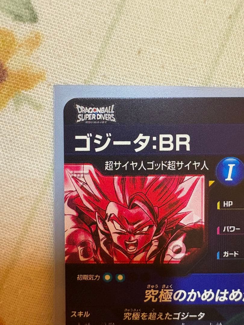 ゴジータ:BR SECパラレル