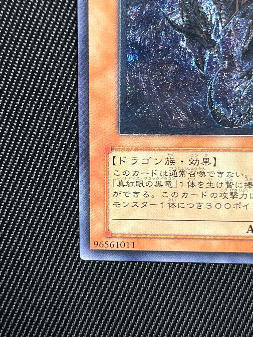 遊戯王　真紅眼の闇竜　レリーフ　アルティメットレア