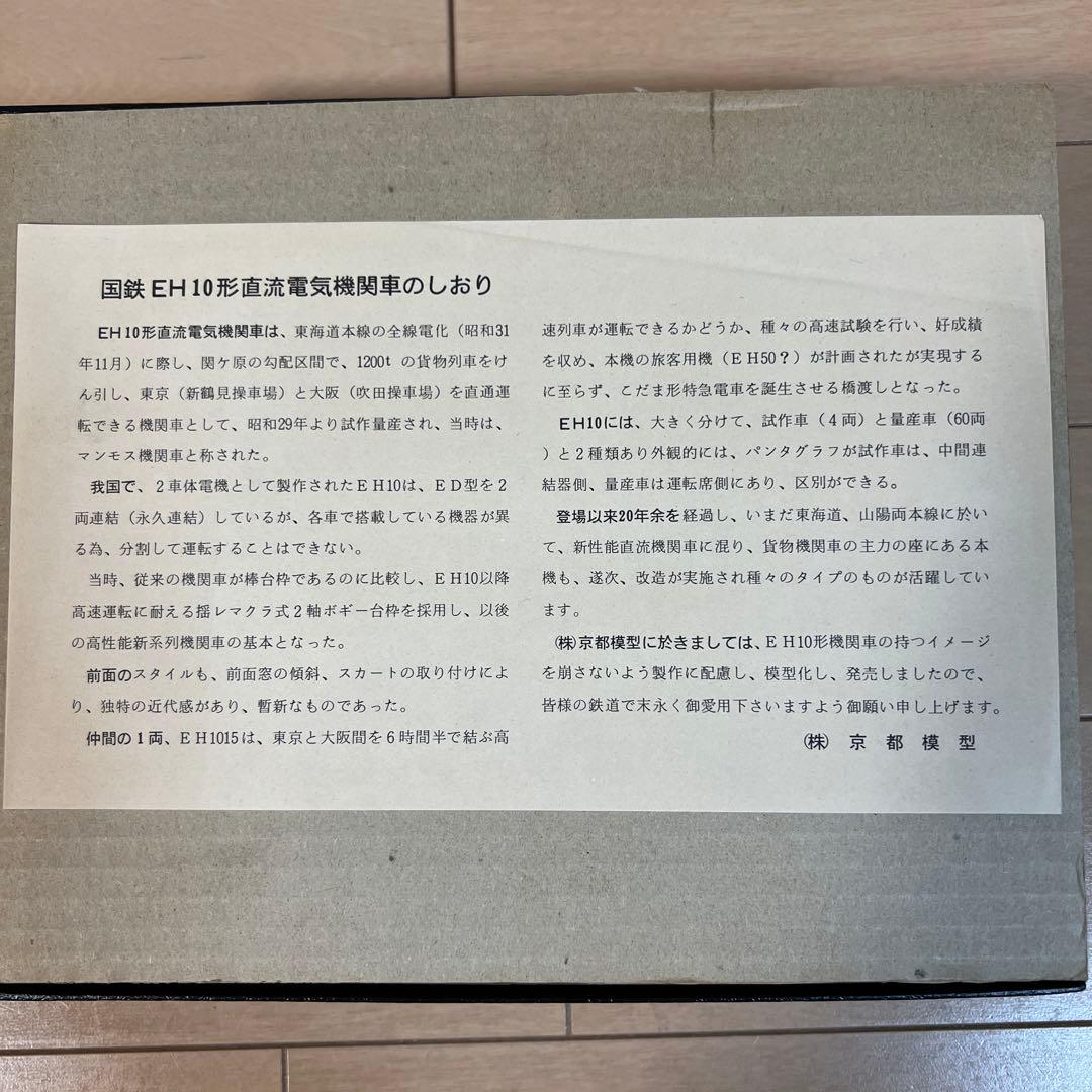 鉄道模型　ＨＯゲージ　京都模型　電気機関車　EH10