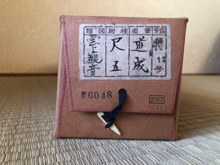 真筆 國井道成 雲上観音図 骨董 仏画 掛け軸