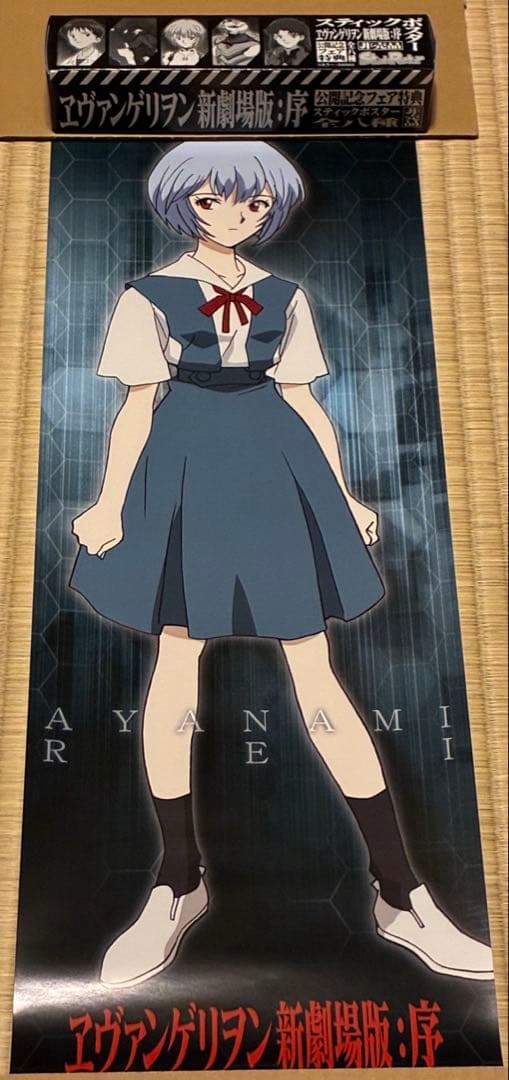 エヴァンゲリオン新劇場版:序 公開記念フェア特典 スティックポスター