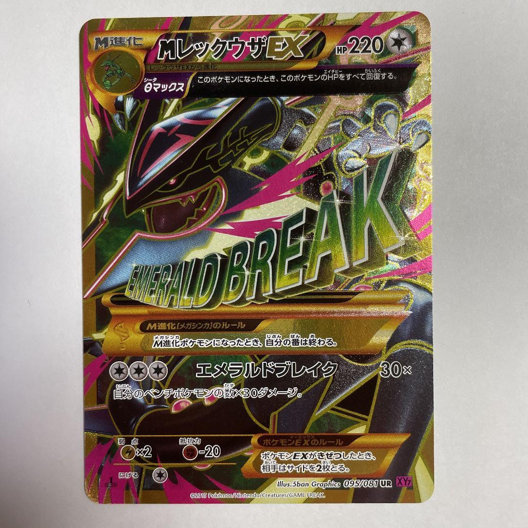 ポケモンカードゲーム メガレックウザEX UR