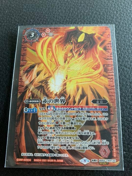 バトルスピリッツ 赤の世界/赤き神龍皇 シークレット 転生X BSC38