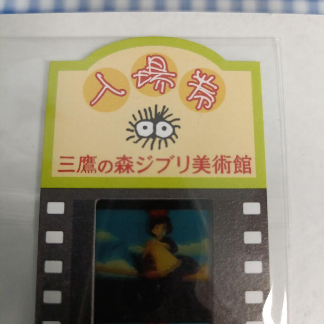 ジブリ美術館 入場券 使用済 フィルム 魔女の宅急便