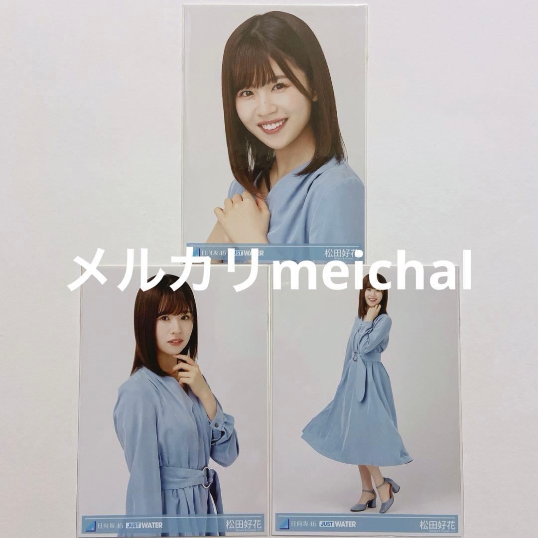 小坂菜緒 ジャストウォーター Just water 1 2 3 弾 コンプ 日向坂46