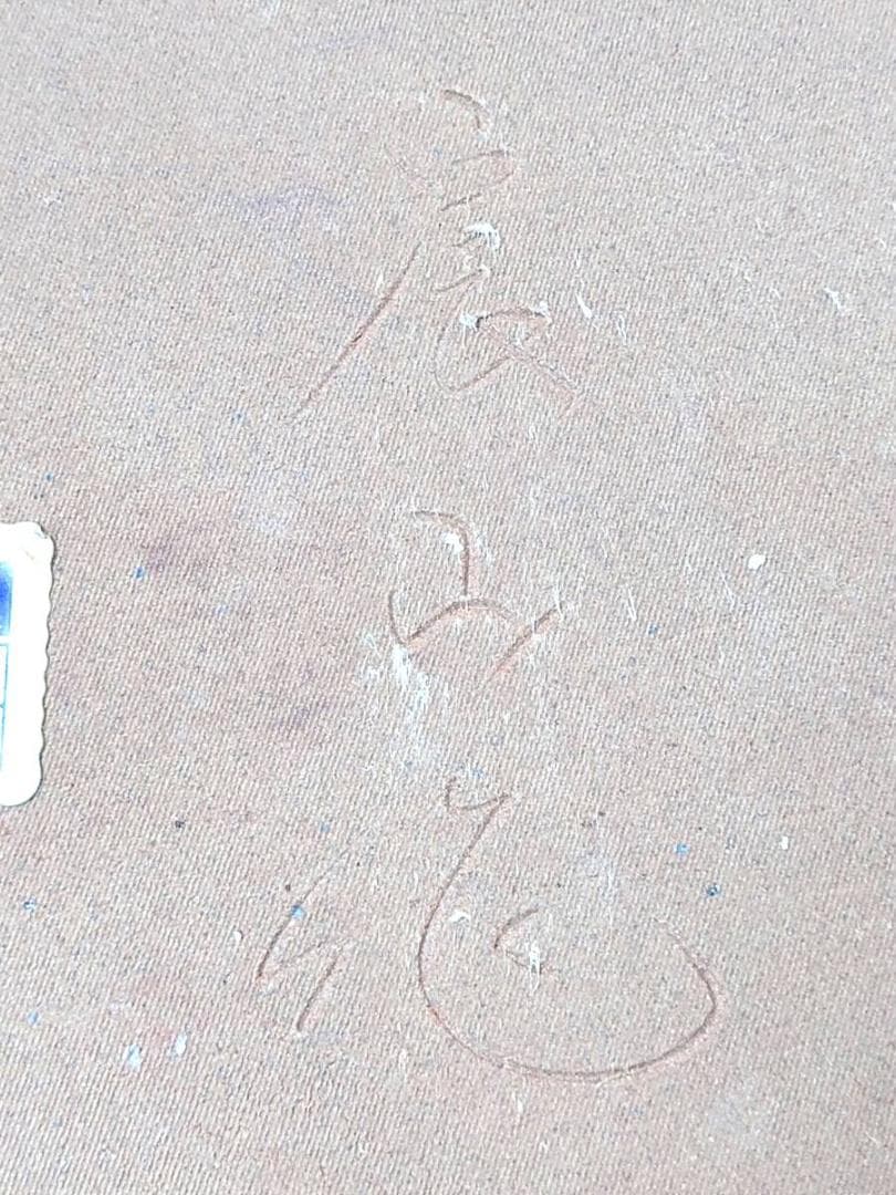 【現状品】 陶器 大皿 銘あり 房山作？ 辰山作？ 秀貞 定価56000円？