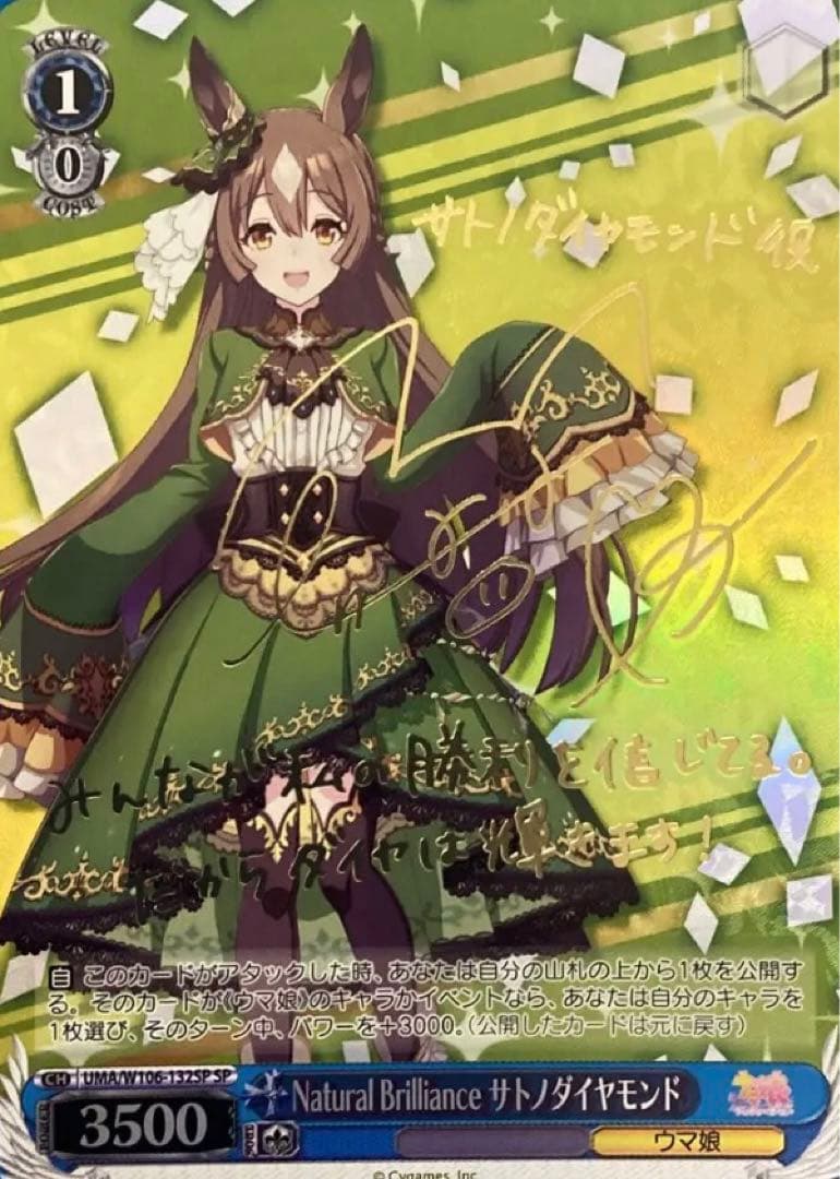 ウマ娘 サトノダイヤモンド ヴァイスシュヴァルツ サインカード